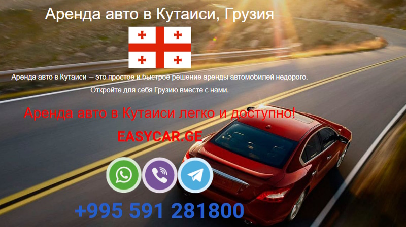 Аренда авто в Кутаиси